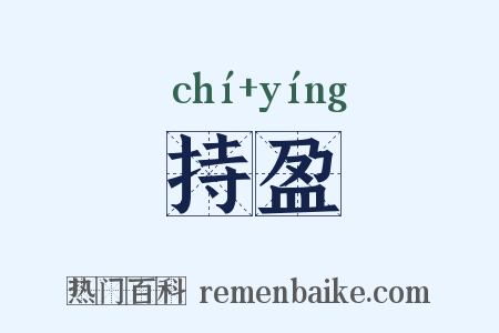持盈是什么意思的图片